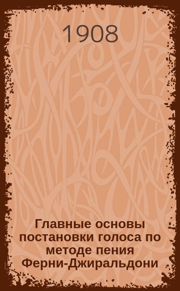 Главные основы постановки голоса по методе пения Ферни-Джиральдони