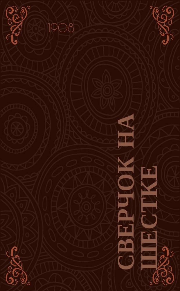 Сверчок на шестке : Сказки о сверчках