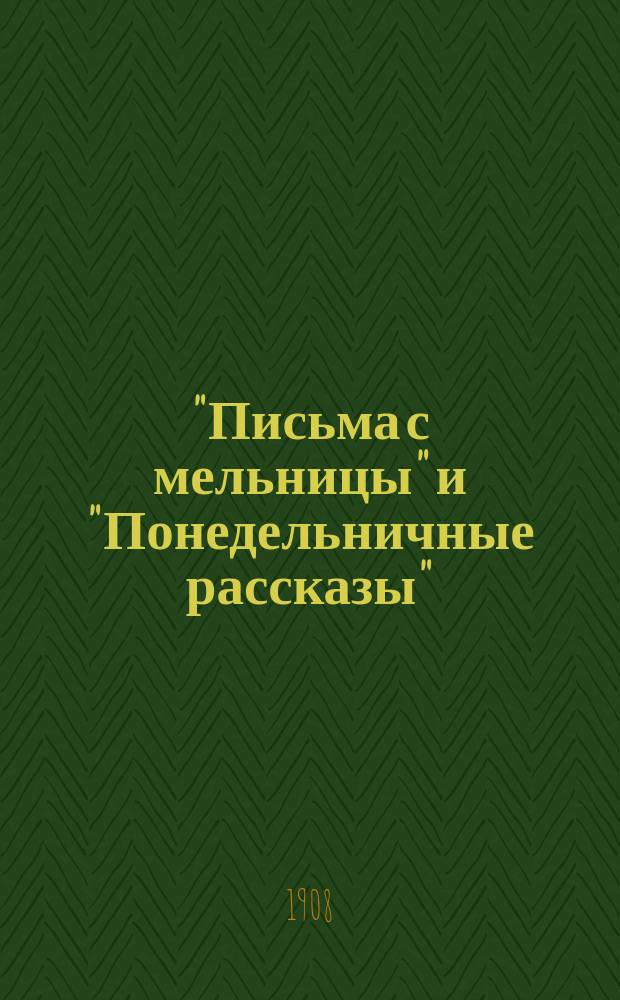 ... "Письма с мельницы" и "Понедельничные рассказы" : Текст с введ., сб. сл. и оборотов, располож. в порядке текста, и алф. слов