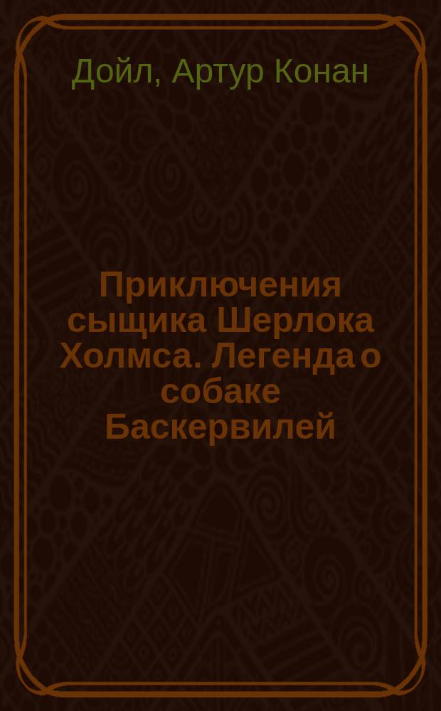 Приключения сыщика Шерлока Холмса. Легенда о собаке Баскервилей