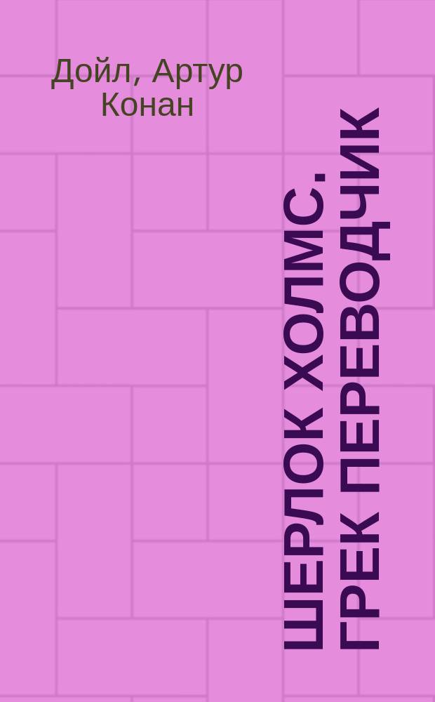 ... Шерлок Холмс. [Грек переводчик]