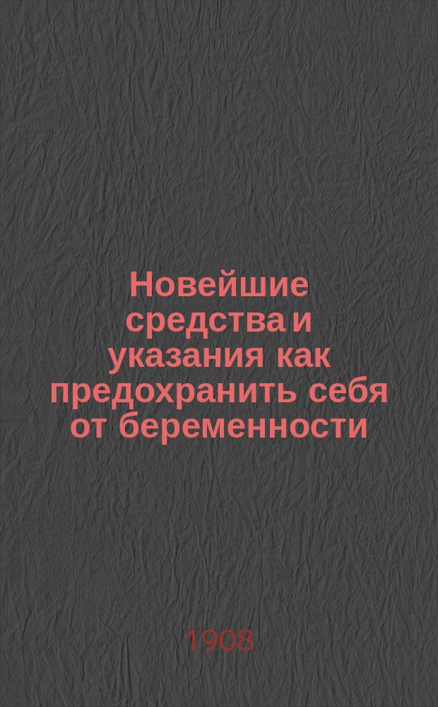 Новейшие средства и указания как предохранить себя от беременности : Когда следует прибегнуть к предохран. средствам : По новейшим источникам