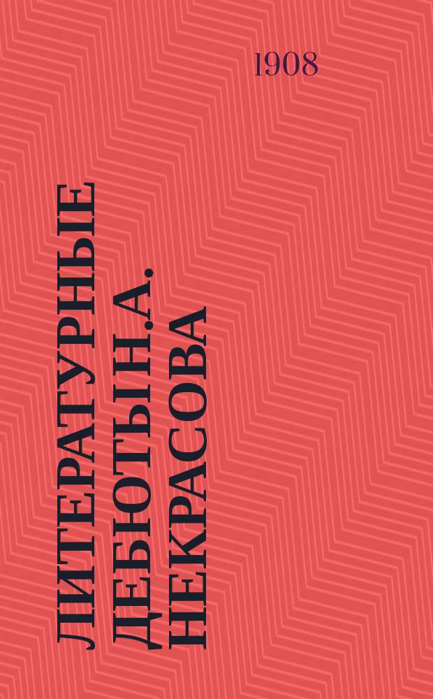 ... Литературные дебюты Н.А. Некрасова : Вып. 1-. Вып. 1