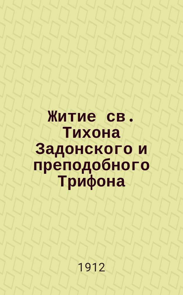 Житие св. Тихона Задонского и преподобного Трифона