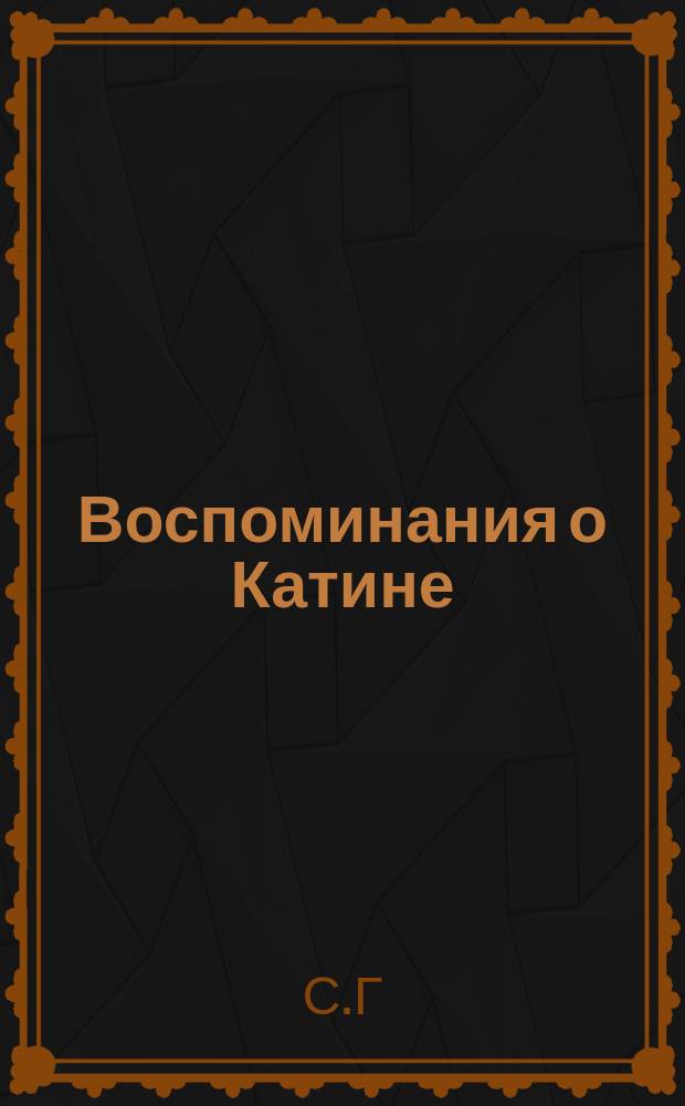 Воспоминания о Катине