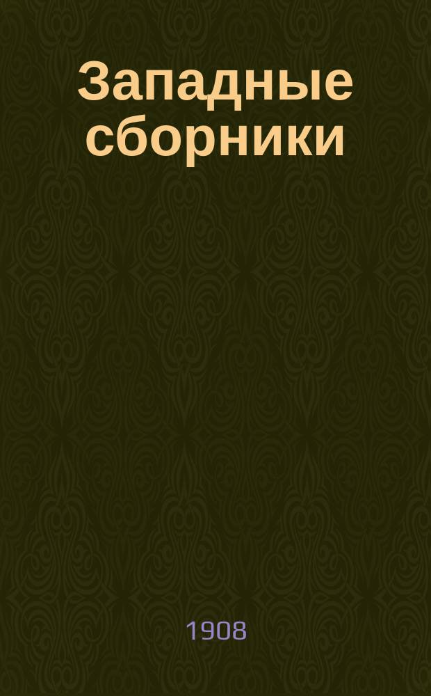 Западные сборники : Кн. 1-2
