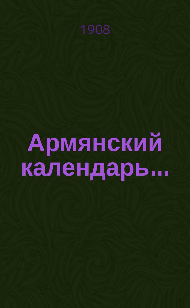 Армянский календарь.. : С предсказаниями погоды по Брюсу. ... на 1908 г.