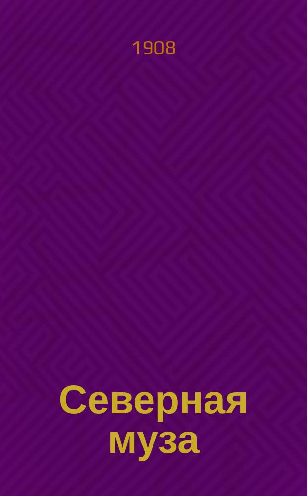 Северная муза : Стихотворения