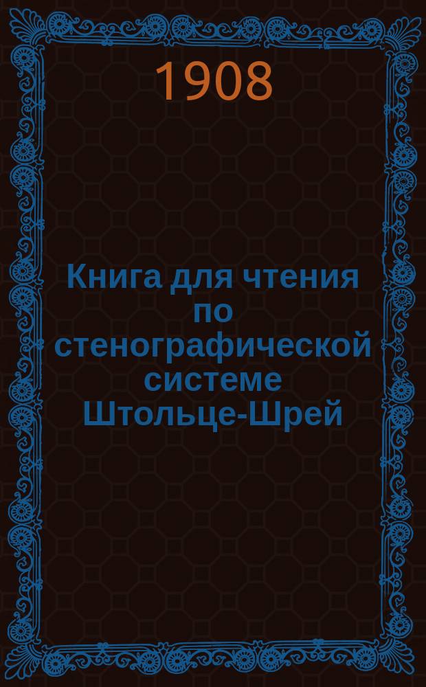 Книга для чтения по стенографической системе Штольце-Шрей