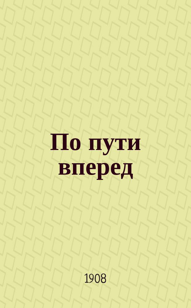 По пути вперед : (О новой форме взаимопомощи) : Очерк