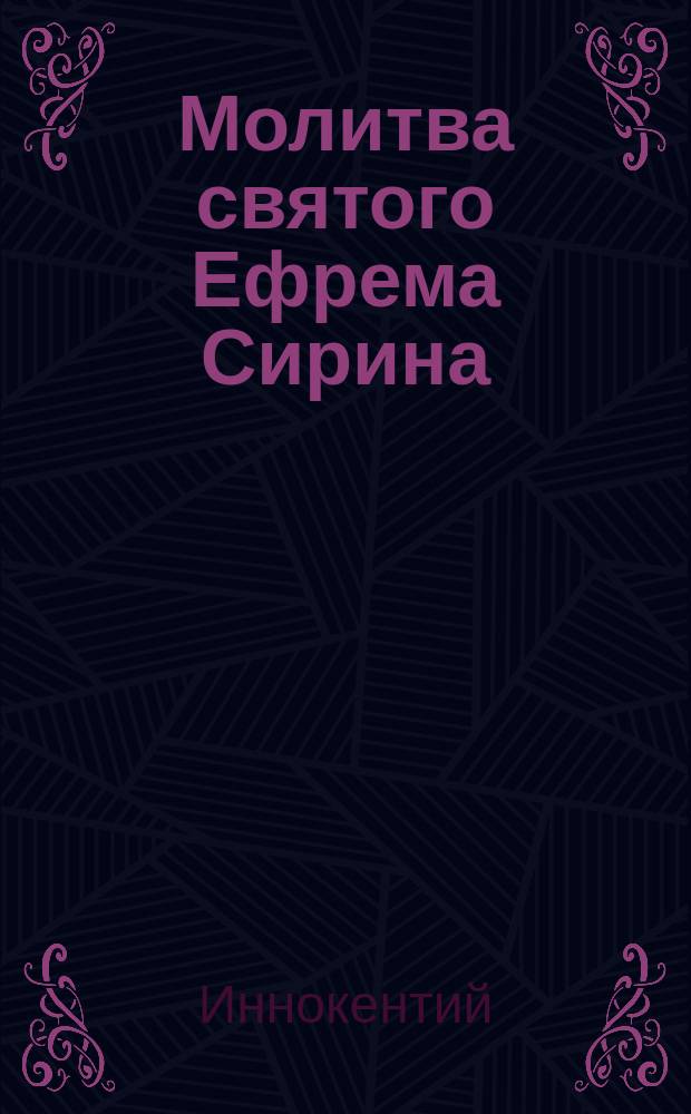 Молитва святого Ефрема Сирина