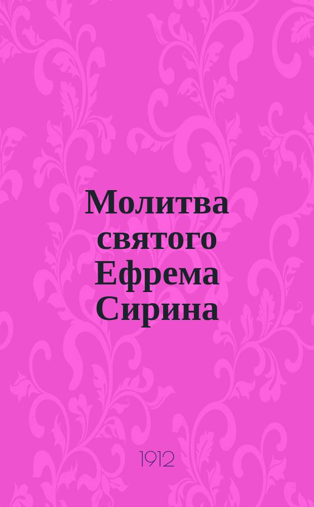 Молитва святого Ефрема Сирина