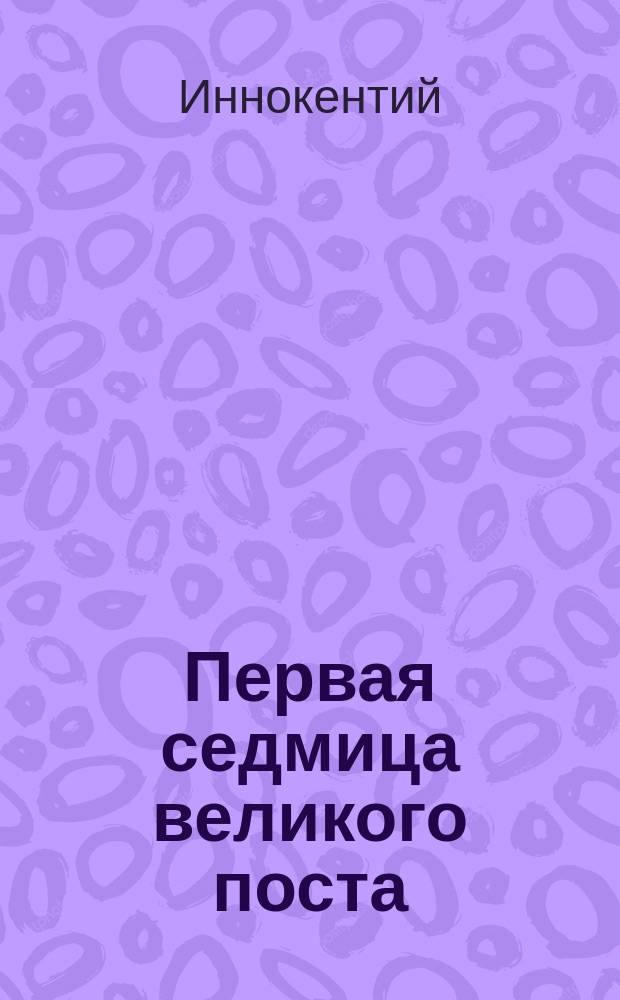 Первая седмица великого поста