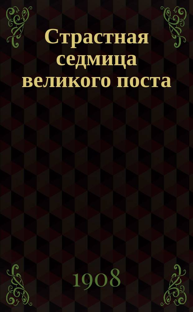 Страстная седмица великого поста