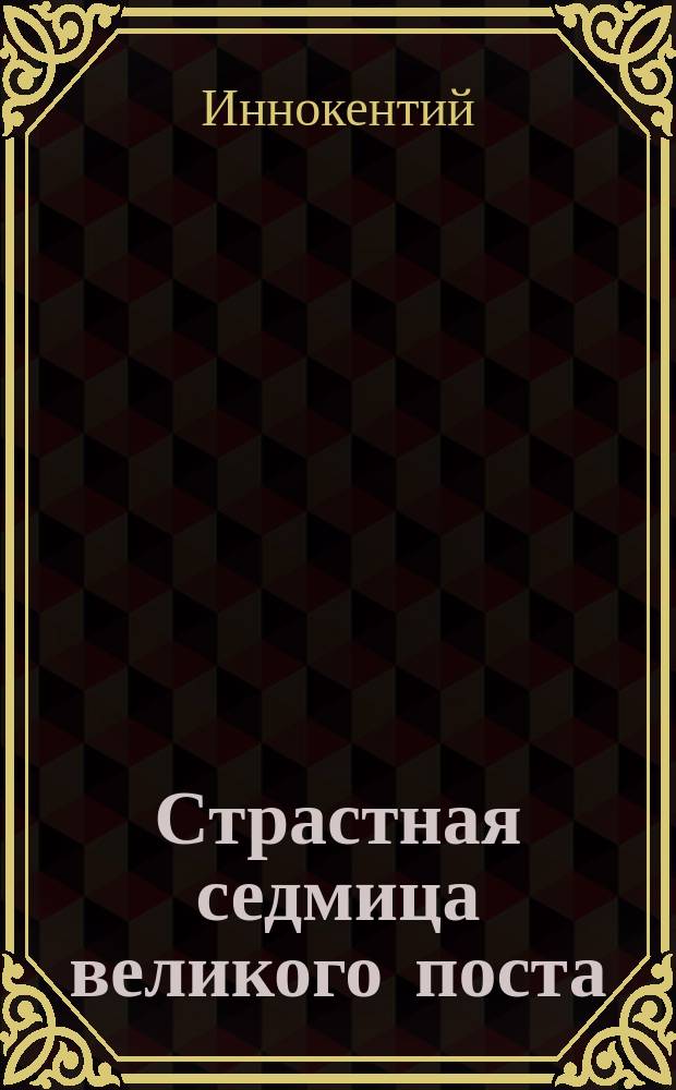 Страстная седмица великого поста