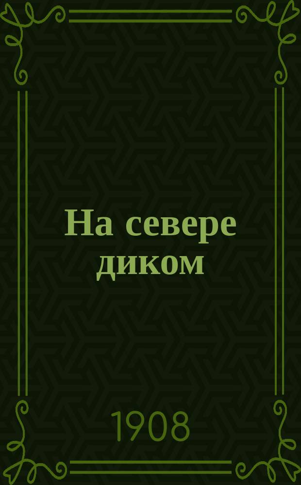 На севере диком : Рассказ из жизни самоедов