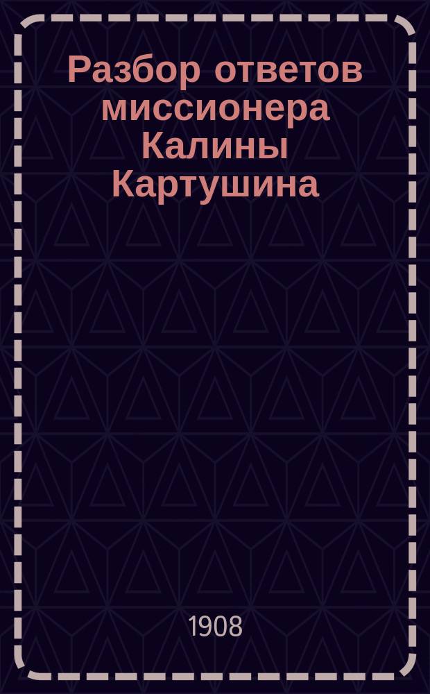 Разбор ответов миссионера Калины Картушина