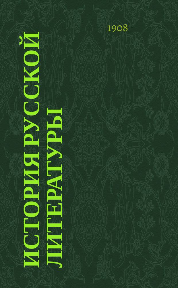 История русской литературы