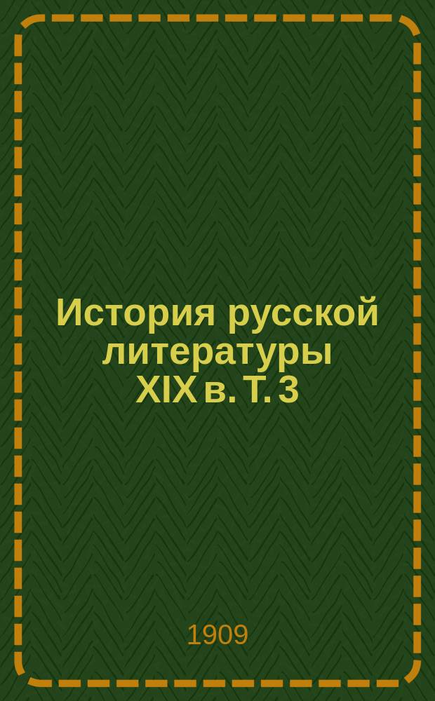 История русской литературы XIX в. Т. 3