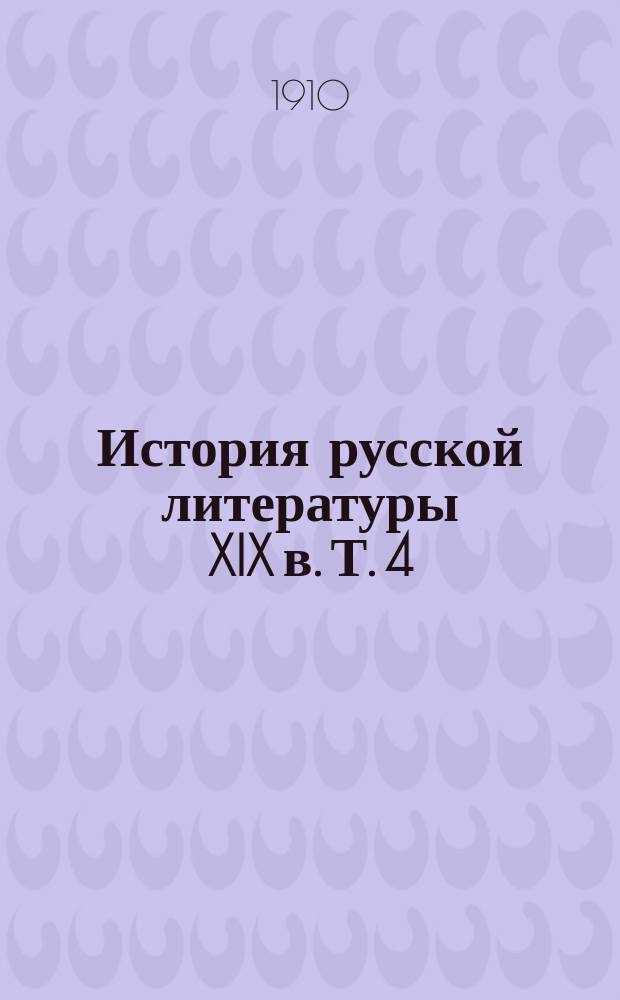 История русской литературы XIX в. Т. 4
