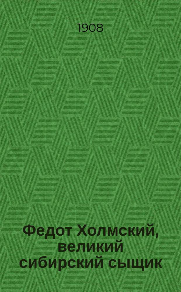 Федот Холмский, великий сибирский сыщик : Вып. 1-. Вып. 1 : Портсигар убийцы
