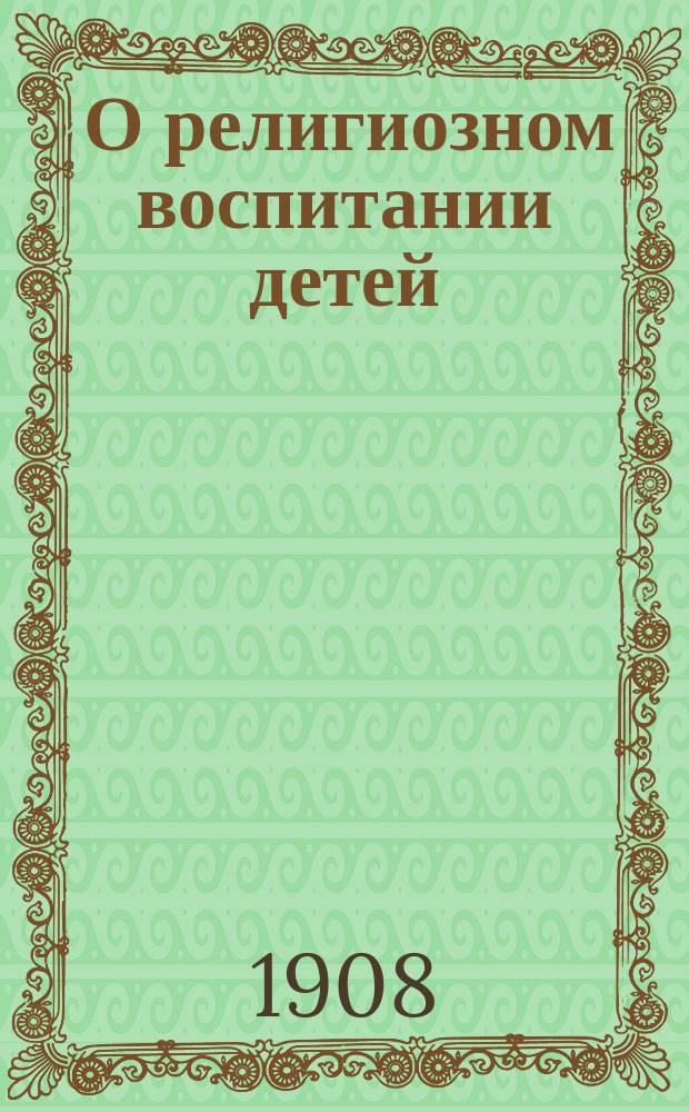 ... О религиозном воспитании детей