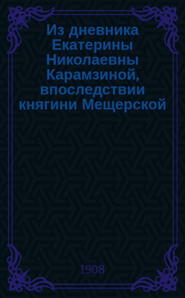 Из дневника Екатерины Николаевны Карамзиной, впоследствии княгини Мещерской