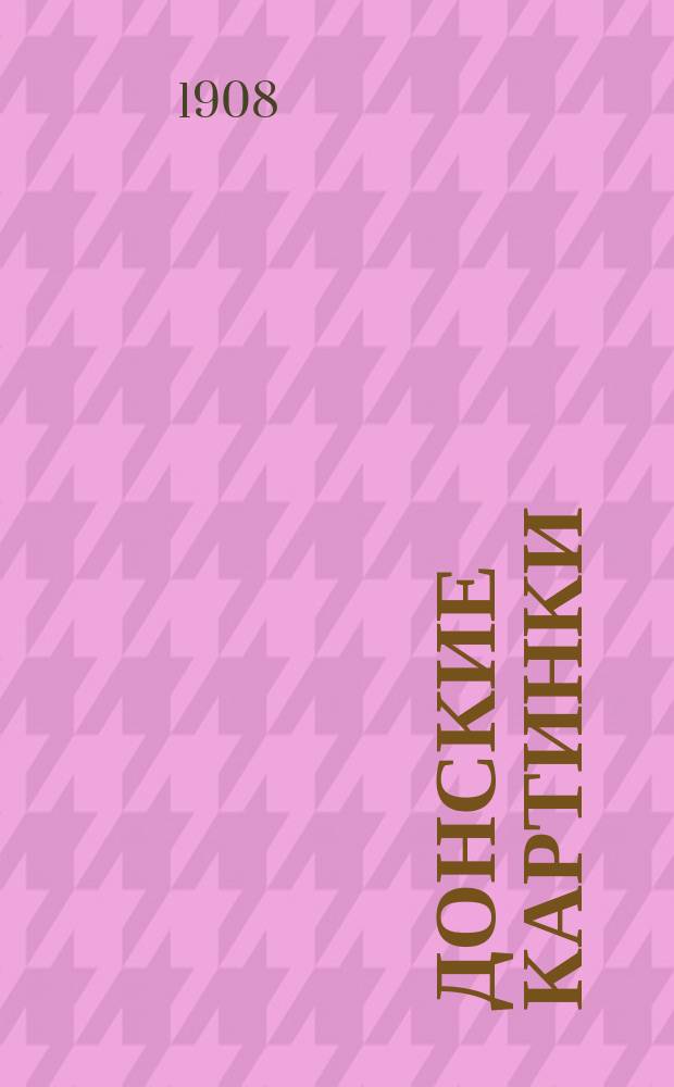 Донские картинки : Из памят. книжки. № 3 : [Атаман Власов]