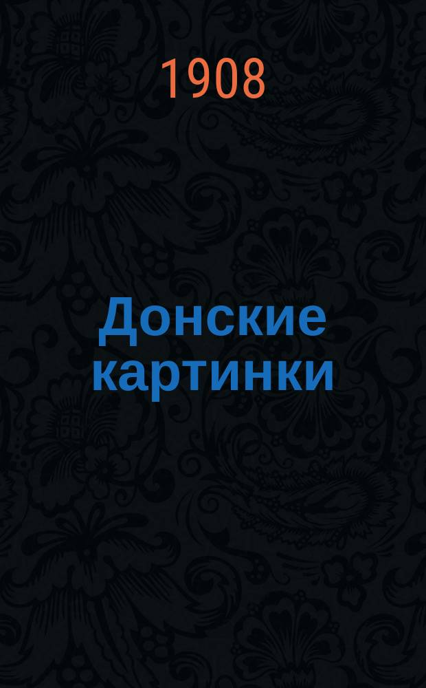 Донские картинки : Из памят. книжки. № 5-6 : [Атаман Граббе] ; Корнилович. Пушкин. Лермонтов. Турчанинов