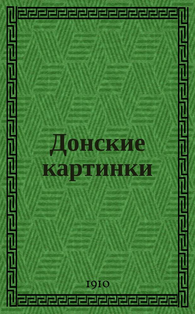 Донские картинки : Из памят. книжки. № 13 : [Князь Дмитрий Григорьевич Голицын]
