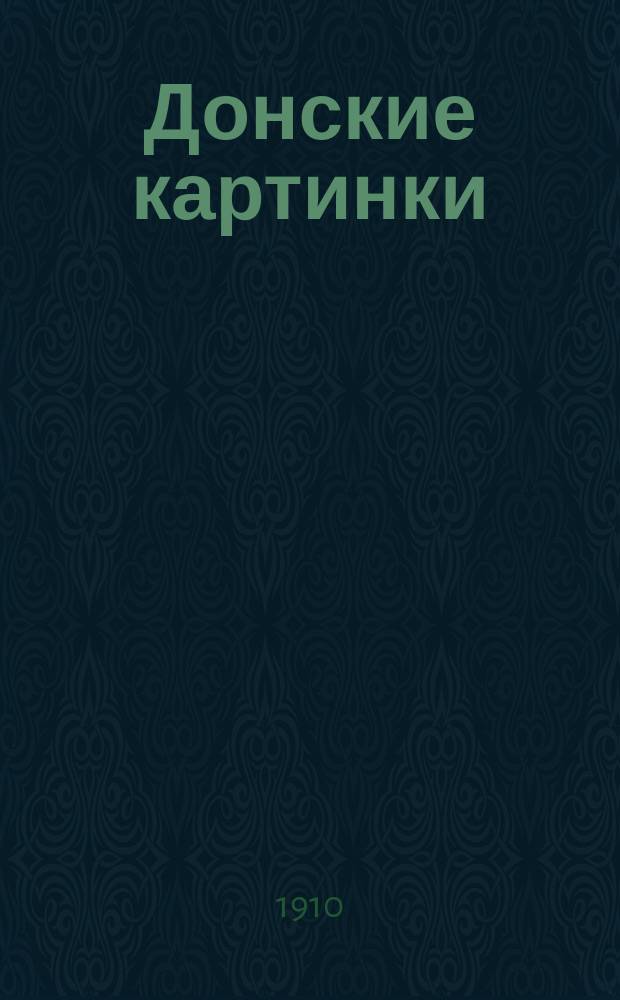 Донские картинки : Из памят. книжки. № 14 : [Странное чувство ; Песчинка]