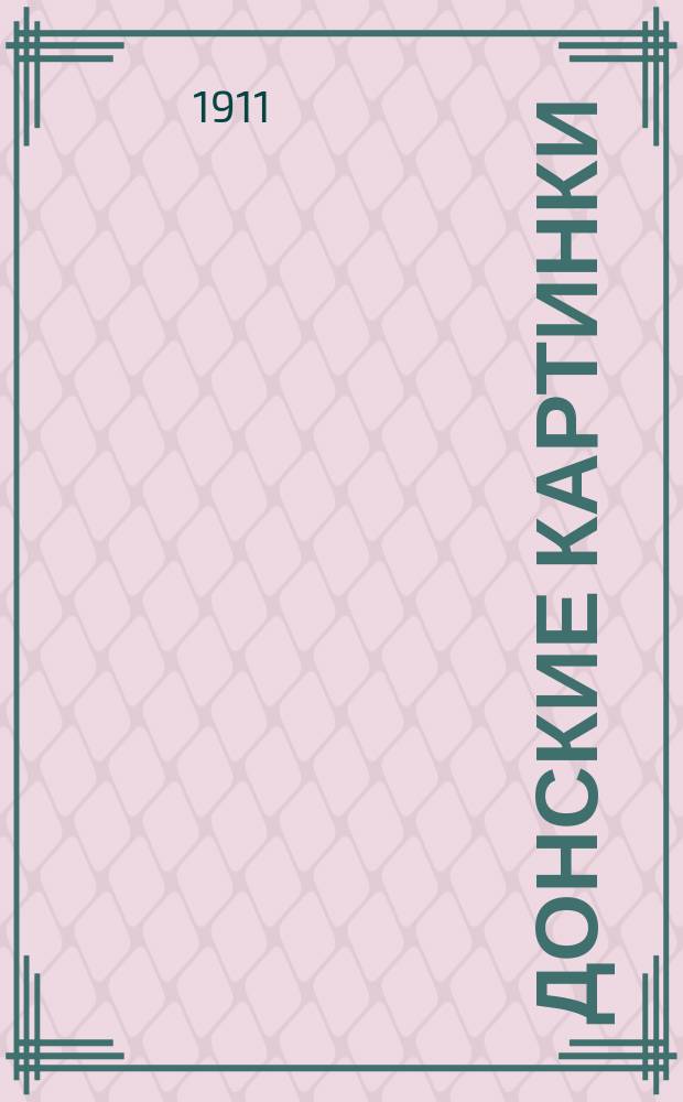 Донские картинки : Из памят. книжки. № 15 : Лекарь из Нахичевани ; Живоносный источник