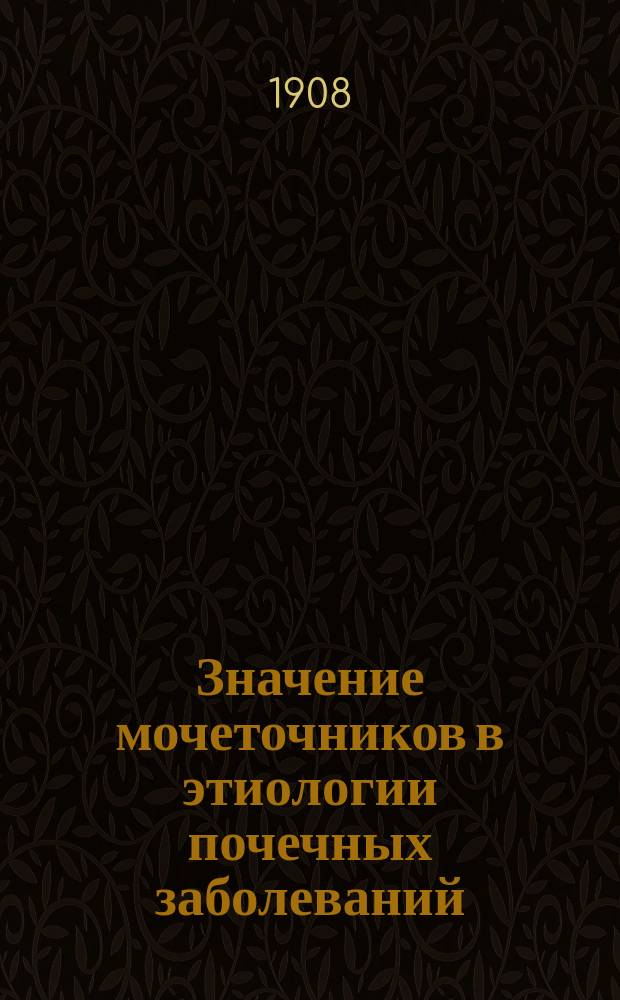 ... Значение мочеточников в этиологии почечных заболеваний (гидронефрозов, пионефрозов, пиэлитов) : Эксперим.-клин. исслед. из Госпит. хирург. клиники проф. С.П. Федорова : Дис. на степ. д-ра мед. К.-В.В. Караффы-Корбутта