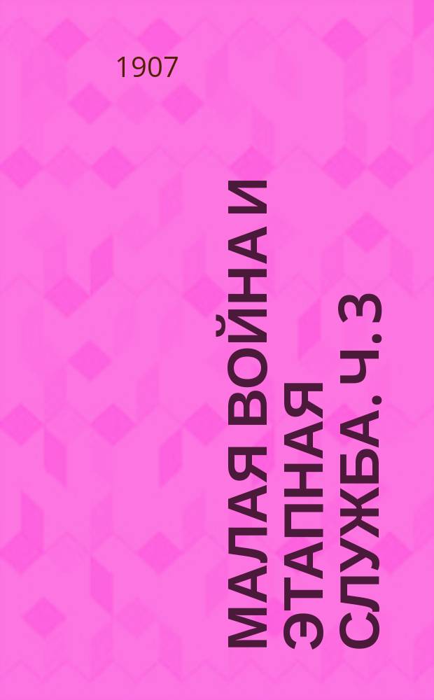 Малая война и этапная служба. Ч. 3 : Из Франко-прусской войны 1870-71 гг.