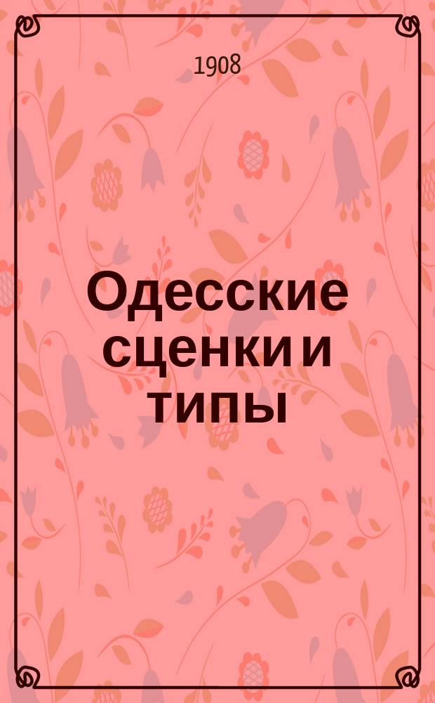 Одесские сценки и типы : (С натуры). Вып. 1