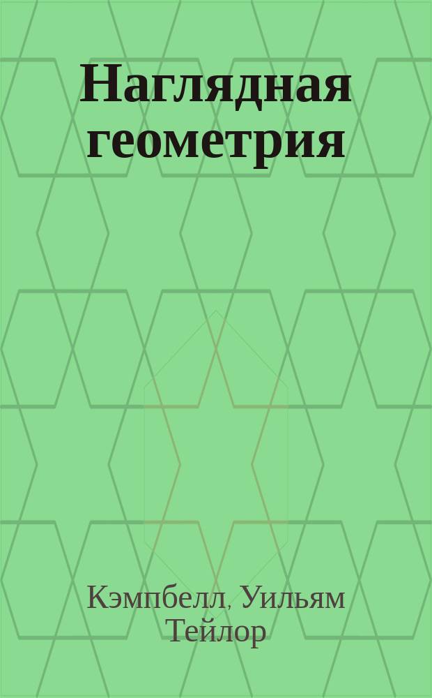 Наглядная геометрия : Пособие для обучения и самообучения