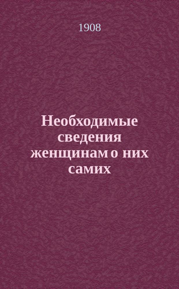 Необходимые сведения женщинам о них самих