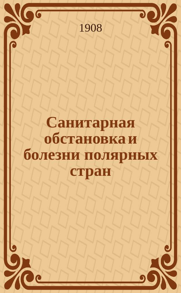 Санитарная обстановка и болезни полярных стран : (Преимущественно Сев.-вост. Азии)