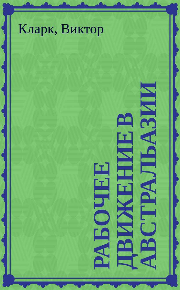 Рабочее движение в Австральазии : Очерки социал. демократии