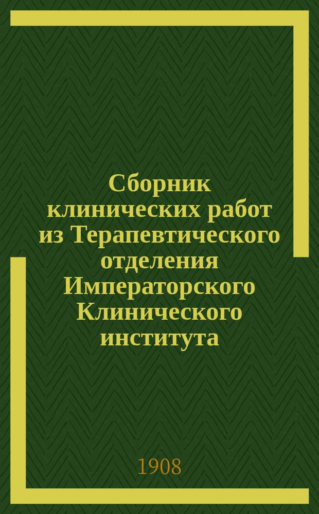 Сборник клинических работ из Терапевтического отделения Императорского Клинического института.. : Вып. 1. Вып. 1