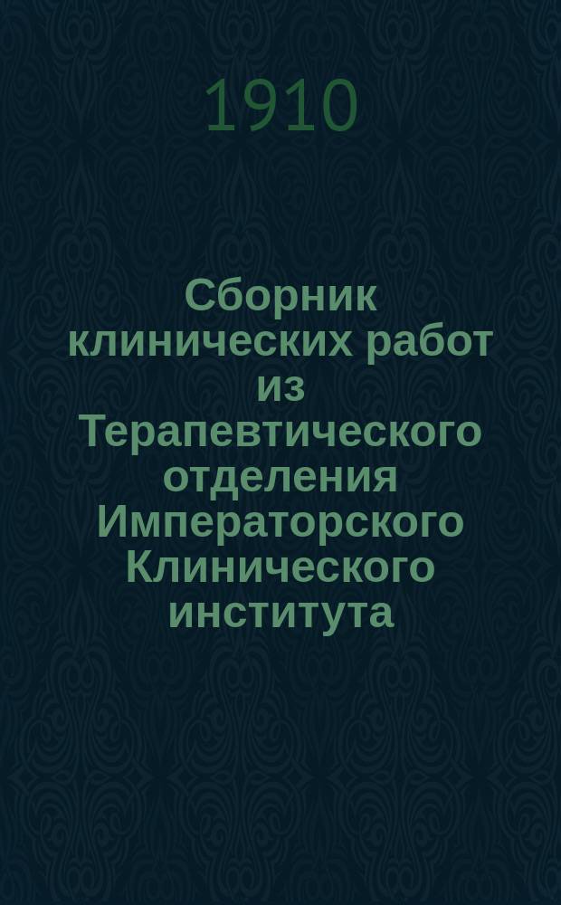 Сборник клинических работ из Терапевтического отделения Императорского Клинического института.. : Вып. 1. Вып. 3