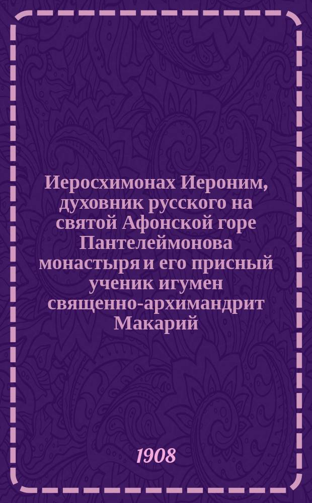 Иеросхимонах Иероним, духовник русского на святой Афонской горе Пантелеймонова монастыря и его присный ученик игумен священно-архимандрит Макарий