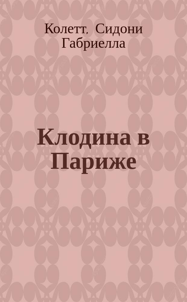 Клодина в Париже