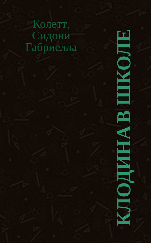 Клодина в школе : Пер. с фр