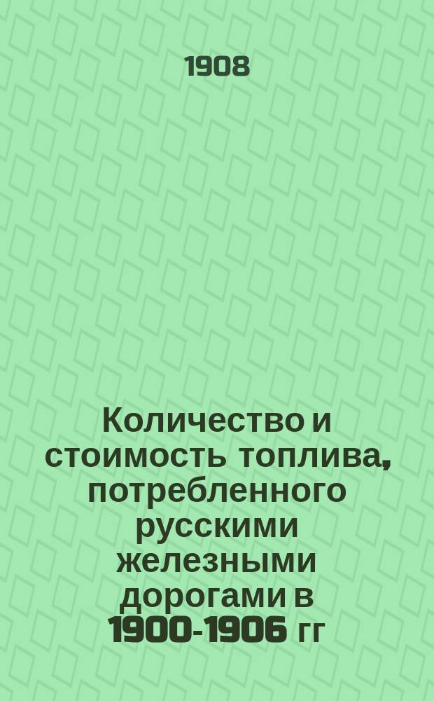 Количество и стоимость топлива, потребленного русскими железными дорогами в 1900-1906 гг.