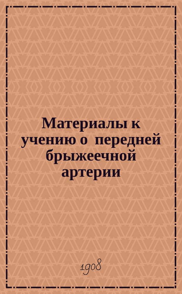 Материалы к учению о передней брыжеечной артерии (Arteria mesenterica anterior s. superior hom.) у домашних млекопитающих животных