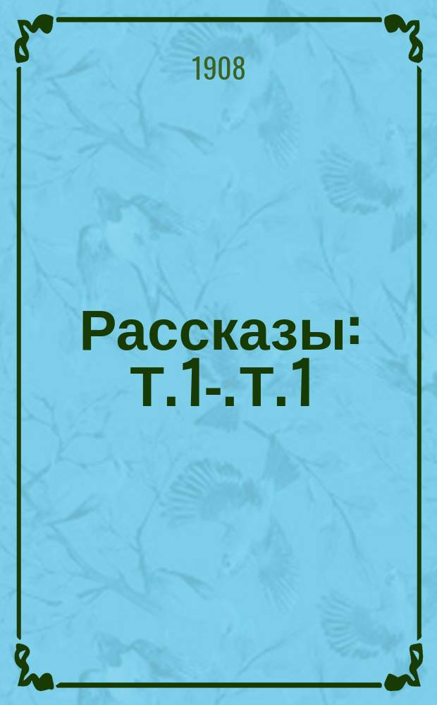 Рассказы : Т. 1-. Т. 1 : [День госпожи Серебряковой ; Ювелир Флинкус и его приятели ; Купеческий сын ; Зверь ; Три дня]
