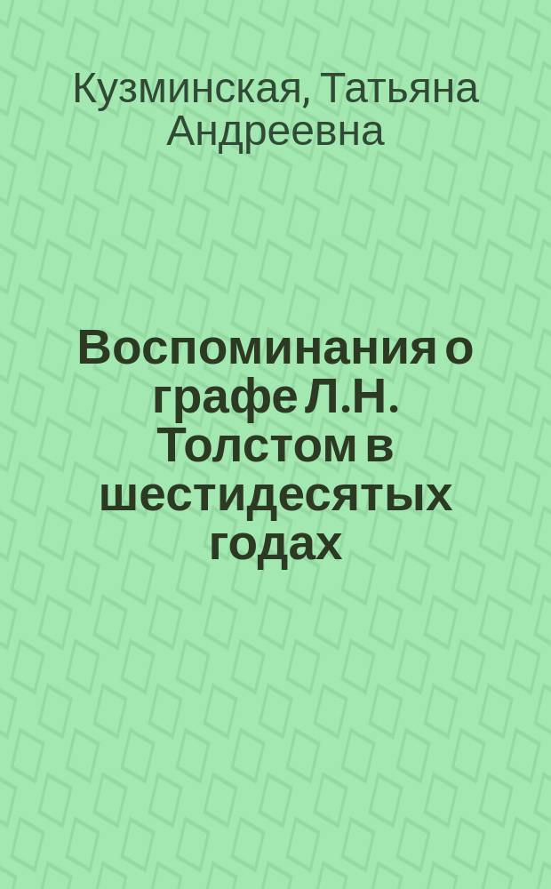 ... Воспоминания о графе Л.Н. Толстом в шестидесятых годах