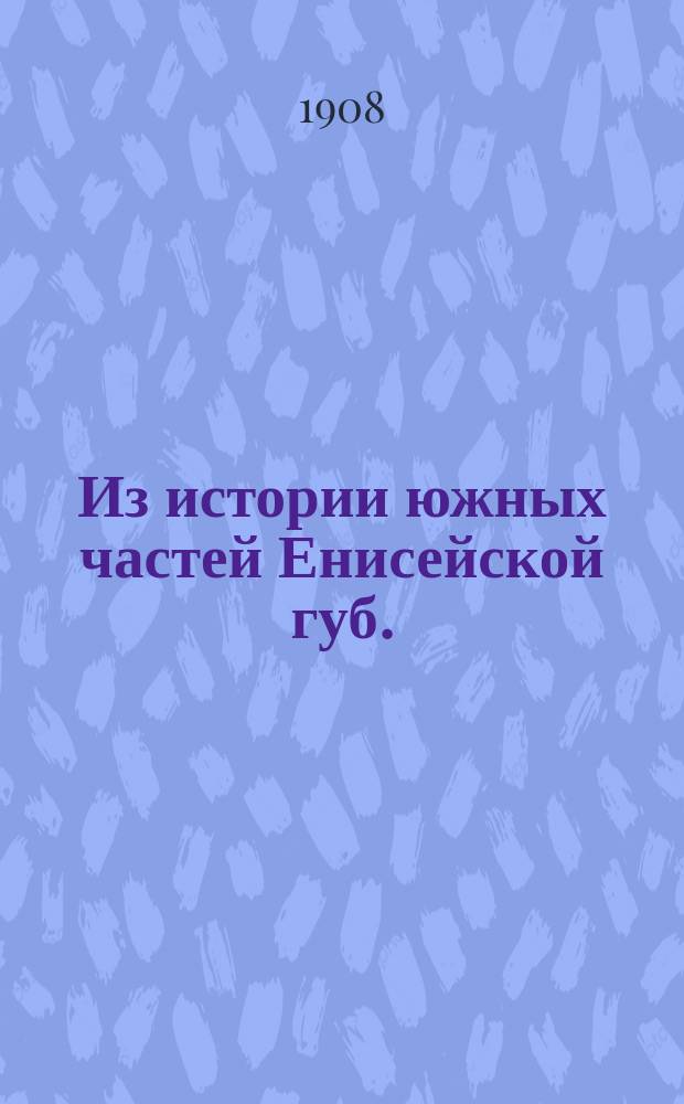 Из истории южных частей Енисейской губ.