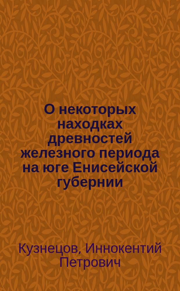 О некоторых находках древностей железного периода на юге Енисейской губернии